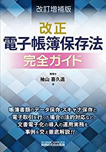 改正電子帳簿保存法 完全ガイド (改訂増補版)(中古品)