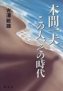 本間一夫 この人、その時代(中古品)