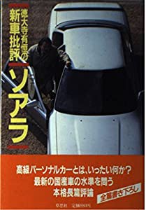 ニューソアラ 徳大寺有恒の新車批評(中古品)