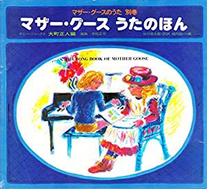 マザー・グース うたのほん (マザー・グースのうた)(中古品)