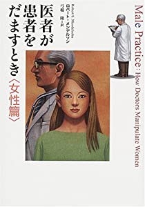 医者が患者をだますとき 女性篇(中古品)