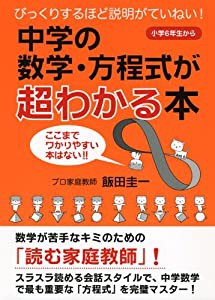 中学の数学・方程式が超わかる本(中古品)