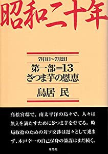 昭和二十年 第一部13: さつま芋の恩恵(中古品)