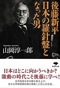 文庫 後藤新平 日本の羅針盤となった男 (草思社文庫)(中古品)