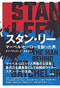 スタン・リー: マーベル・ヒーローを創った男(中古品)