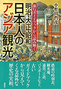 旅行ガイドブックから読み解く 明治・大正・昭和 日本人のアジア観光(中古品)