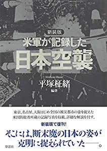 新装版 米軍が記録した日本空襲(中古品)