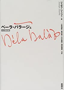 ベーラ・バラージュ 人と芸術家(中古品)