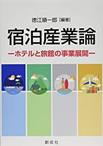 宿泊産業論 ホテルと旅館の事業展開 (中古品)