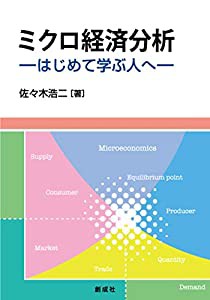 ミクロ経済分析 はじめて学ぶ人へ (中古品)