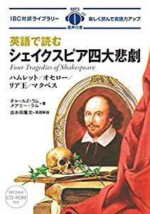 英語で読むシェイクスピア四大悲劇 Four Tragedies of Shakespeare【日英対訳】 (IBC対訳ライブラリー)(中古品)