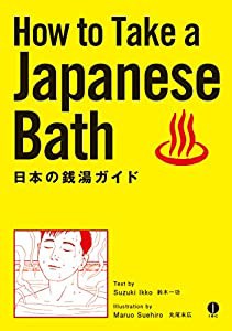 日英対訳 日本の銭湯ガイド How to Take a Japanese Bath(中古品)