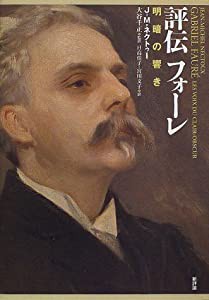 評伝フォーレ 明暗の響き(中古品)