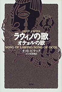 ラウィノの歌/オチョルの歌(中古品)