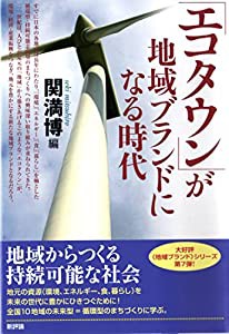 「エコタウン」が地域ブランドになる時代(中古品)