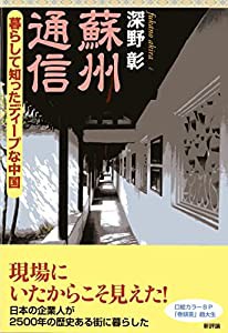 蘇州通信-暮らして知ったディープな中国(中古品)