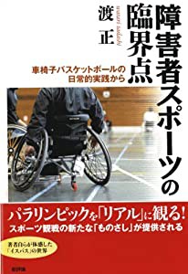 障害者スポーツの臨界点: 車椅子バスケットボールの日常的実践から(中古品)