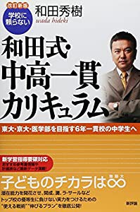 [改訂新版]学校に頼らない 和田式・中高一貫カリキュラム : 東大・京大・医学部を目指す6年一貫校の中学生へ(中古品)