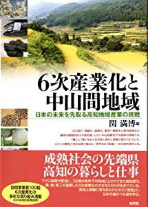 6次産業化と中山間地域: 日本の未来を先取る高知地域産業の挑戦(中古品)