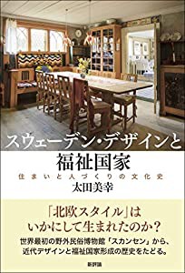 スウェーデン・デザインと福祉国家: 住まいと人づくりの文化史(中古品)