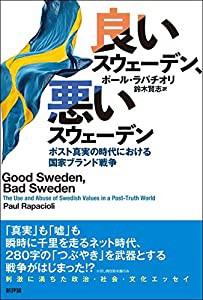 良いスウェーデン、悪いスウェーデン: ポスト真実の時代における国家ブランド戦争(中古品)