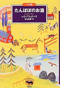 たんぽぽのお酒 (ベスト版文学のおくりもの)(中古品)