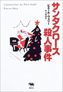 サンタクロース殺人事件 (必読系!ヤングアダルト)(中古品)