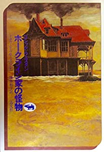 ホークライン家の怪物(中古品)