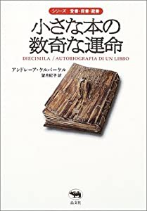 小さな本の数奇な運命 (シリーズ愛書・探書・蔵書)(中古品)