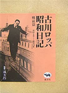 古川ロッパ昭和日記 戦前篇?昭和9年‐昭和15年(中古品)