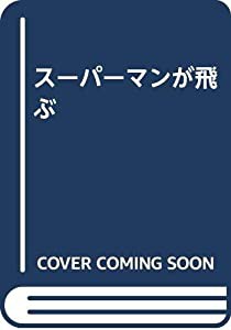 スーパーマンが飛ぶ(中古品)