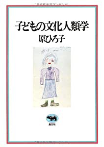 子どもの文化人類学(中古品)