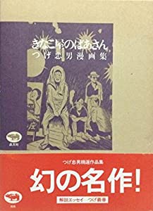 きなこ屋のばあさん つげ忠男漫画集(中古品)