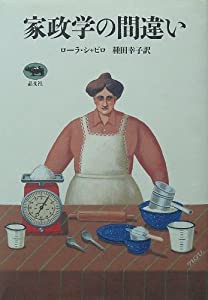 家政学の間違い(中古品)