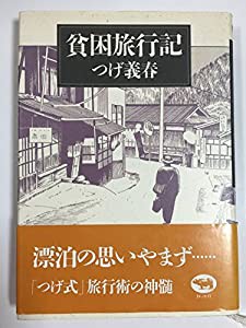 貧困旅行記(中古品)