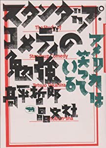 スタンダップ・コメディの勉強 アメリカは笑っている(中古品)