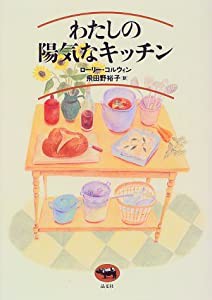 わたしの陽気なキッチン(中古品)