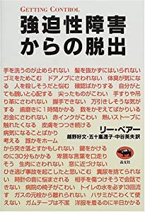 強迫性障害からの脱出(中古品)