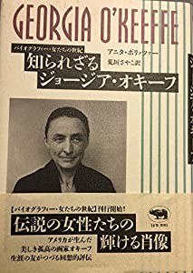 知られざるジョージア・オキーフ (バイオグラフィー・女たちの世紀)(中古品)