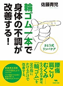 輪ゴム一本で身体の不調が改善する!: さとう式リンパケア(中古品)