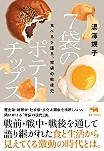 7袋のポテトチップス: 食べるを語る、胃袋の戦後史(中古品)