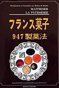 フランス菓子947製菓法(中古品)