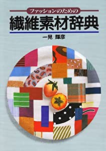 ファッションのための繊維素材辞典(中古品)