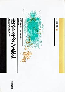 ポスト・モダンの条件 知・社会・言語ゲーム (叢書 言語の政治)(中古品)