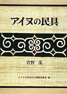 アイヌの民具(中古品)