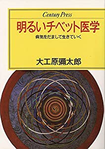 明るいチベット医学 病気をだまして生きていく (センチュリープレス)(中古品)