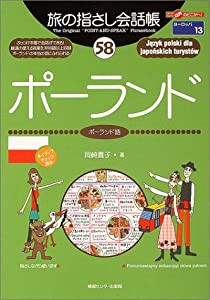 旅の指さし会話帳58 ポーランド(ポーランド語) (旅の指さし会話帳シリーズ)(中古品)