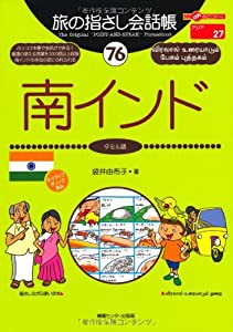 旅の指さし会話帳76 南インド(タミル語) (旅の指さし会話帳シリーズ)(中古品)