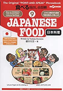 食べる指さし会話帳9 JAPANESE FOOD（日本料理） (食べる指さし会話帳シリーズ)(中古品)