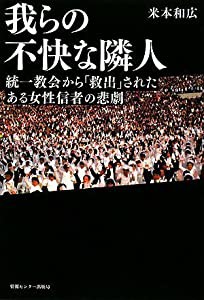 我らの不快な隣人 統一教会から「救出」されたある女性信者の悲劇(中古品)